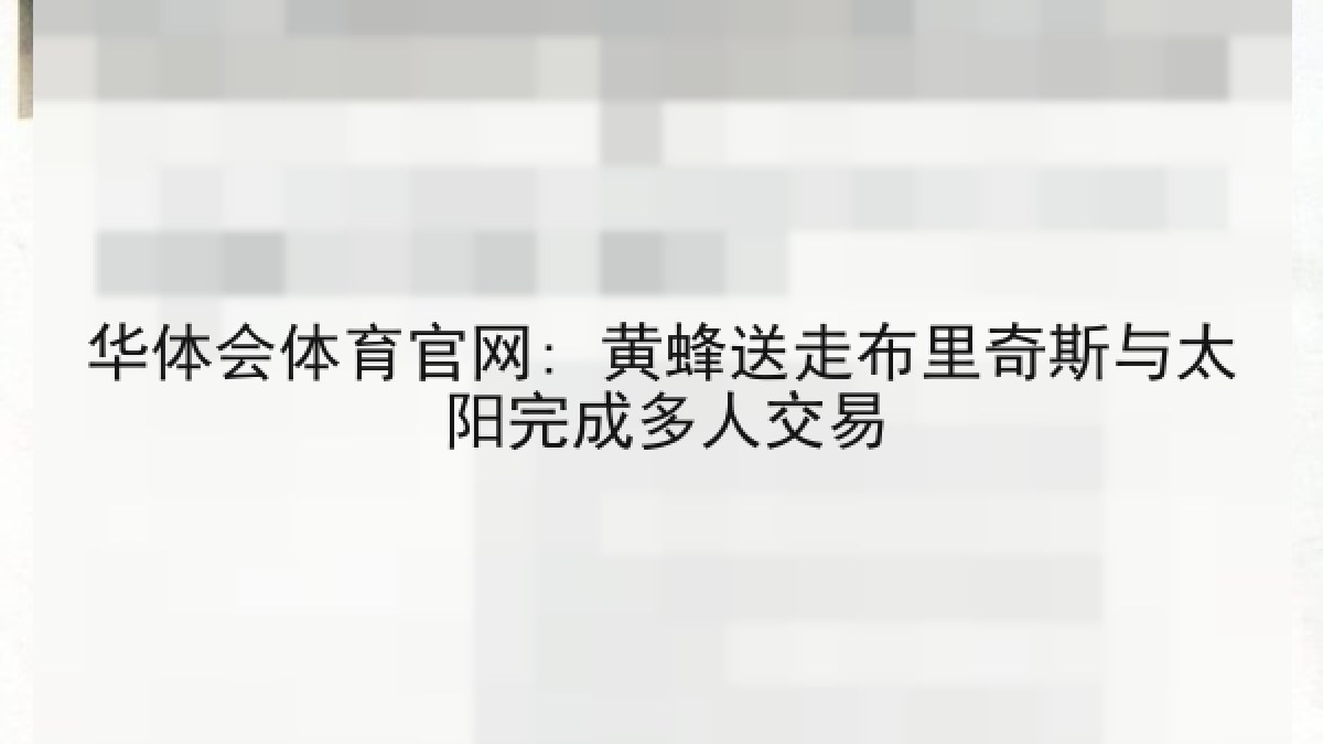 华体会体育官网: 黄蜂送走布里奇斯与太阳完成多人交易