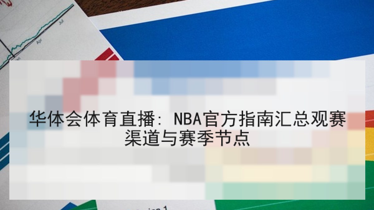 华体会体育直播: NBA官方指南汇总观赛渠道与赛季节点