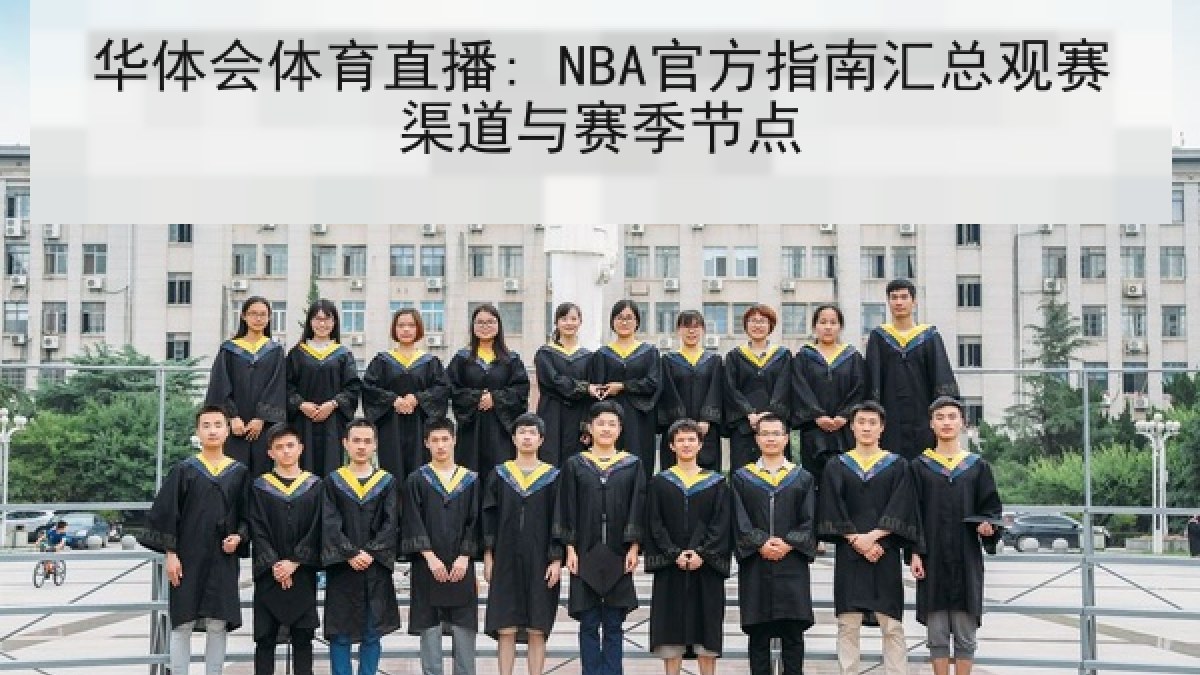 华体会体育直播: NBA官方指南汇总观赛渠道与赛季节点