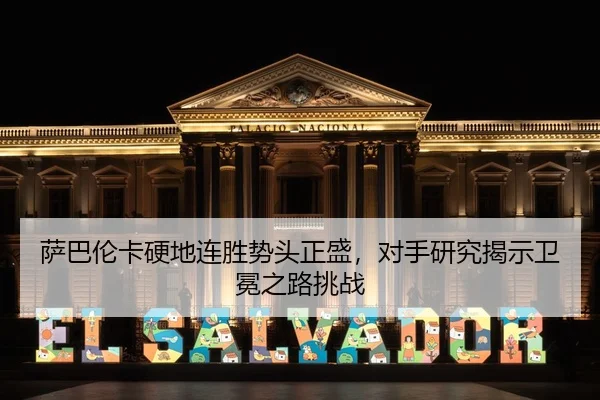 sa-ba-lun-ka-ying-di-lian-sheng-shi-tou-zheng-sheng-dui-shou-yan-jiu-jie-shi-wei-mian-zhi-lu-tiao-zhan-3-594.jpg