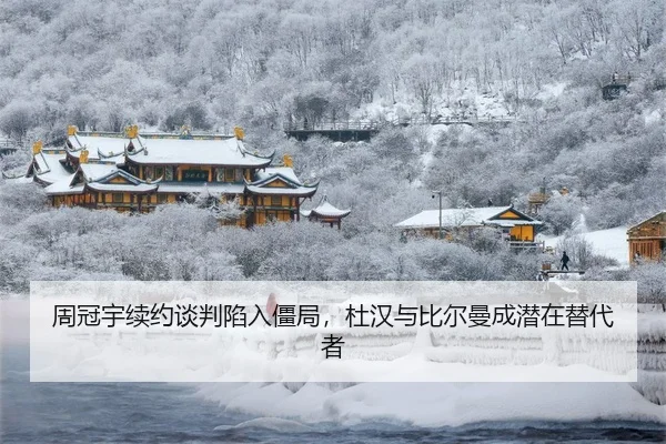 周冠宇续约谈判陷入僵局，杜汉与比尔曼成潜在替代者