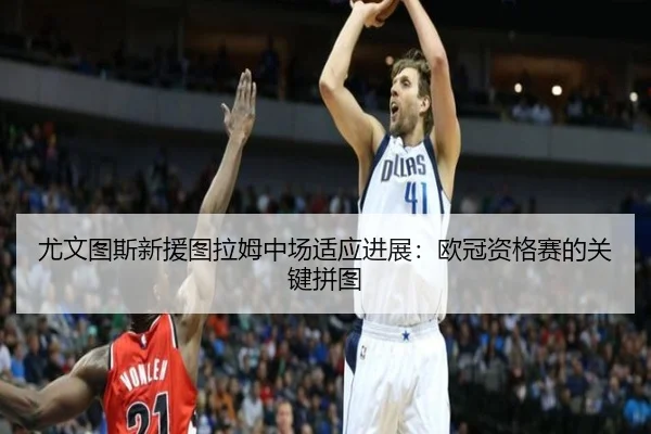 you-wen-tu-si-xin-yuan-tu-la-mu-zhong-chang-shi-ying-jin-zhan-ou-guan-zi-ge-sai-de-guan-jian-pin-tu-3-738.jpg