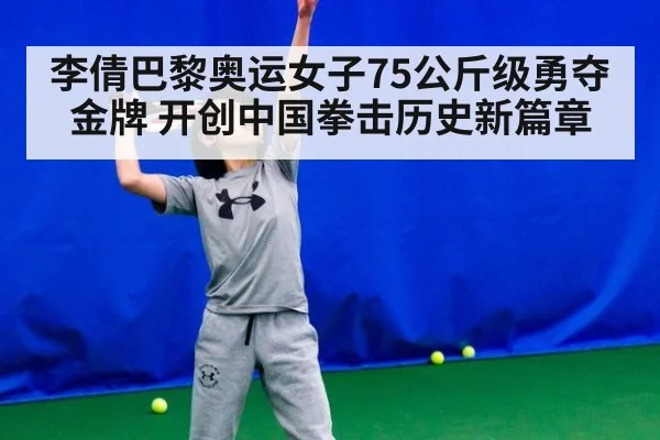 李倩巴黎奥运女子75公斤级勇夺金牌 开创中国拳击历史新篇章