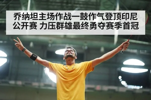 乔纳坦主场作战一鼓作气登顶印尼公开赛 力压群雄最终勇夺赛季首冠