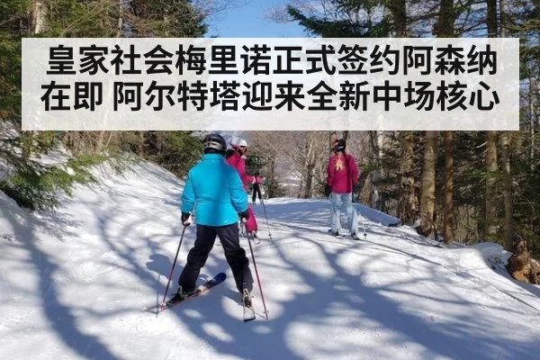 皇家社会梅里诺正式签约阿森纳在即 阿尔特塔迎来全新中场核心