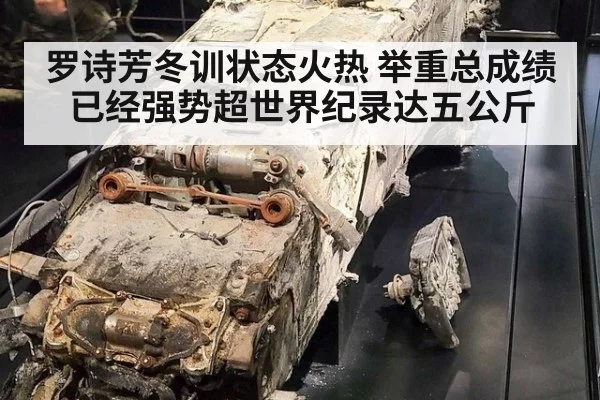 罗诗芳冬训状态火热 举重总成绩已经强势超世界纪录达五公斤