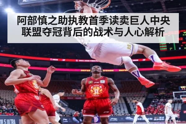 阿部慎之助执教首季读卖巨人中央联盟夺冠背后的战术与人心解析