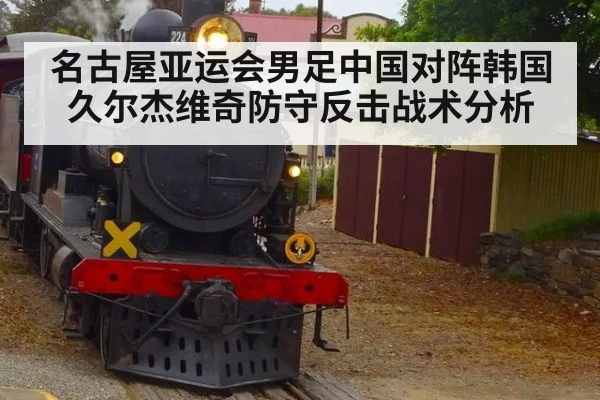 名古屋亚运会男足中国对阵韩国久尔杰维奇防守反击战术分析